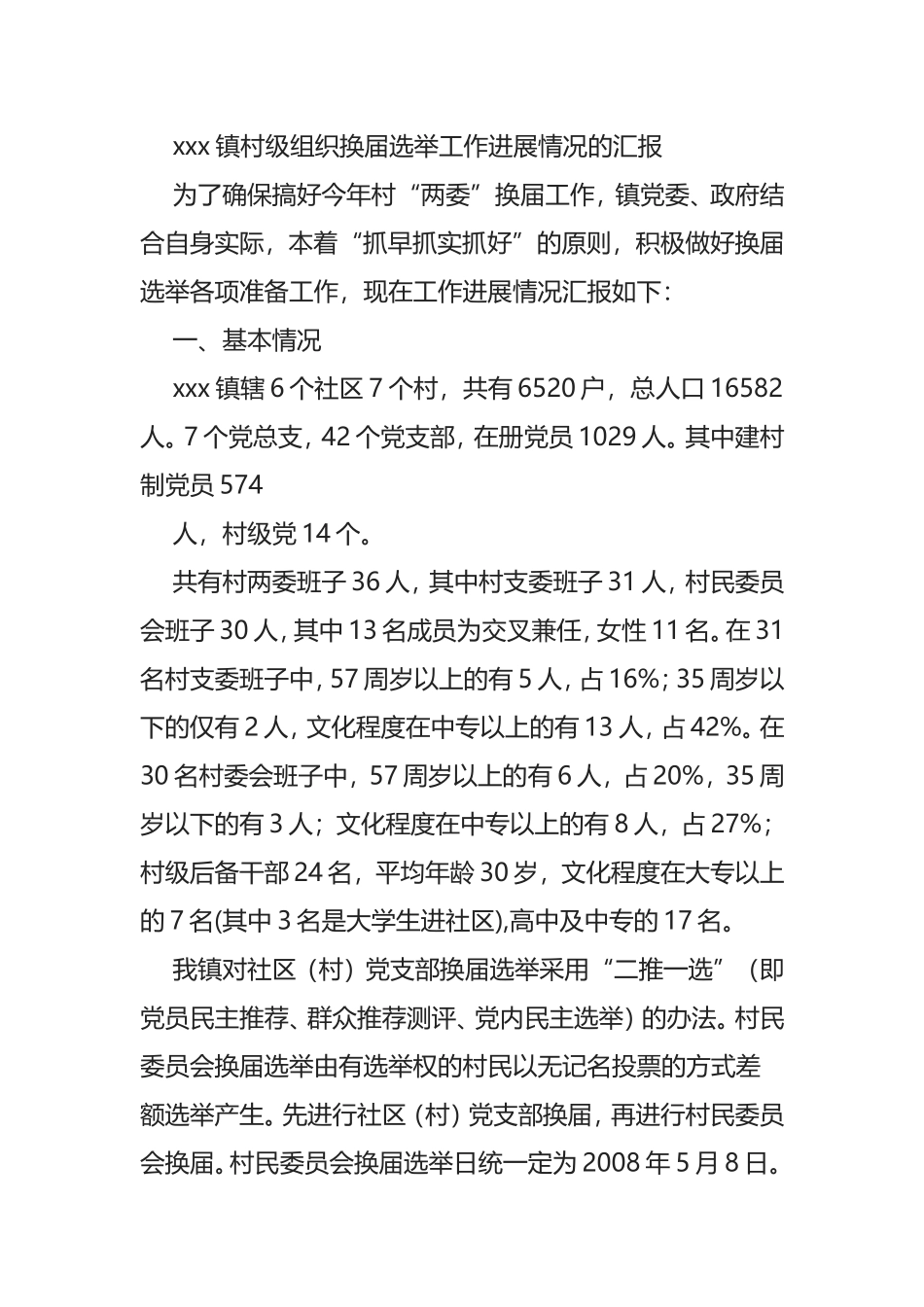 xxx镇换届选举准备工作情况汇报_第1页