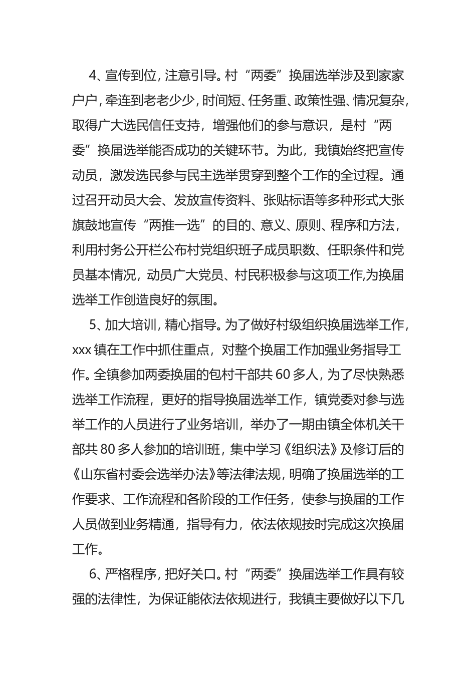 xxx镇换届选举准备工作情况汇报_第3页