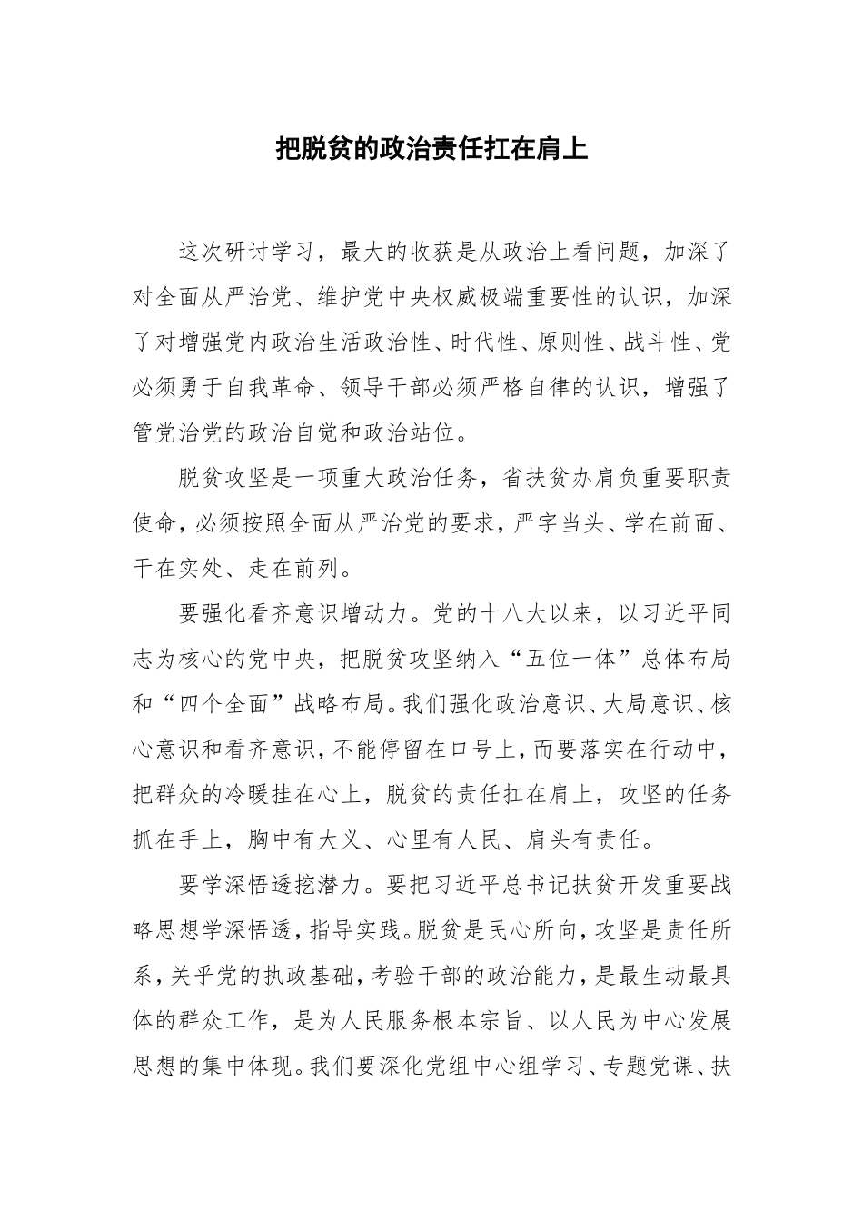 把脱贫的政治责任扛在肩上学习研讨发言_第1页