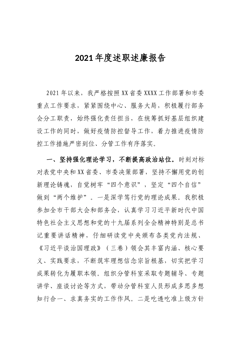 2021年度述职述廉报告_第1页