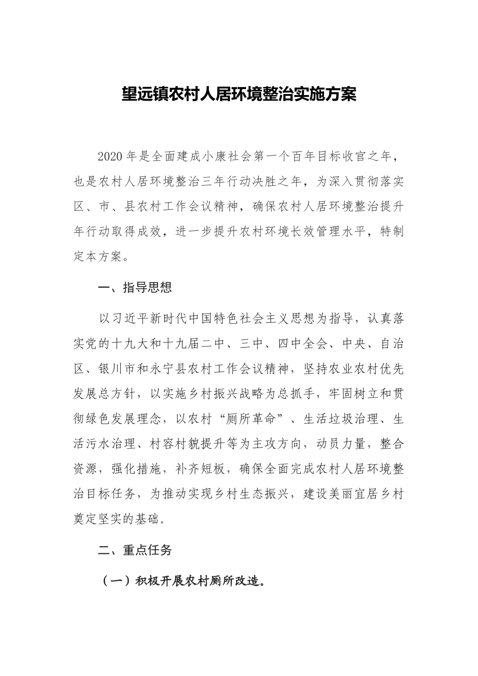 XXX镇农村人居环境整治实施方案_第1页