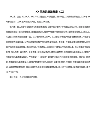 xx同志的廉政鉴定（二）(2)