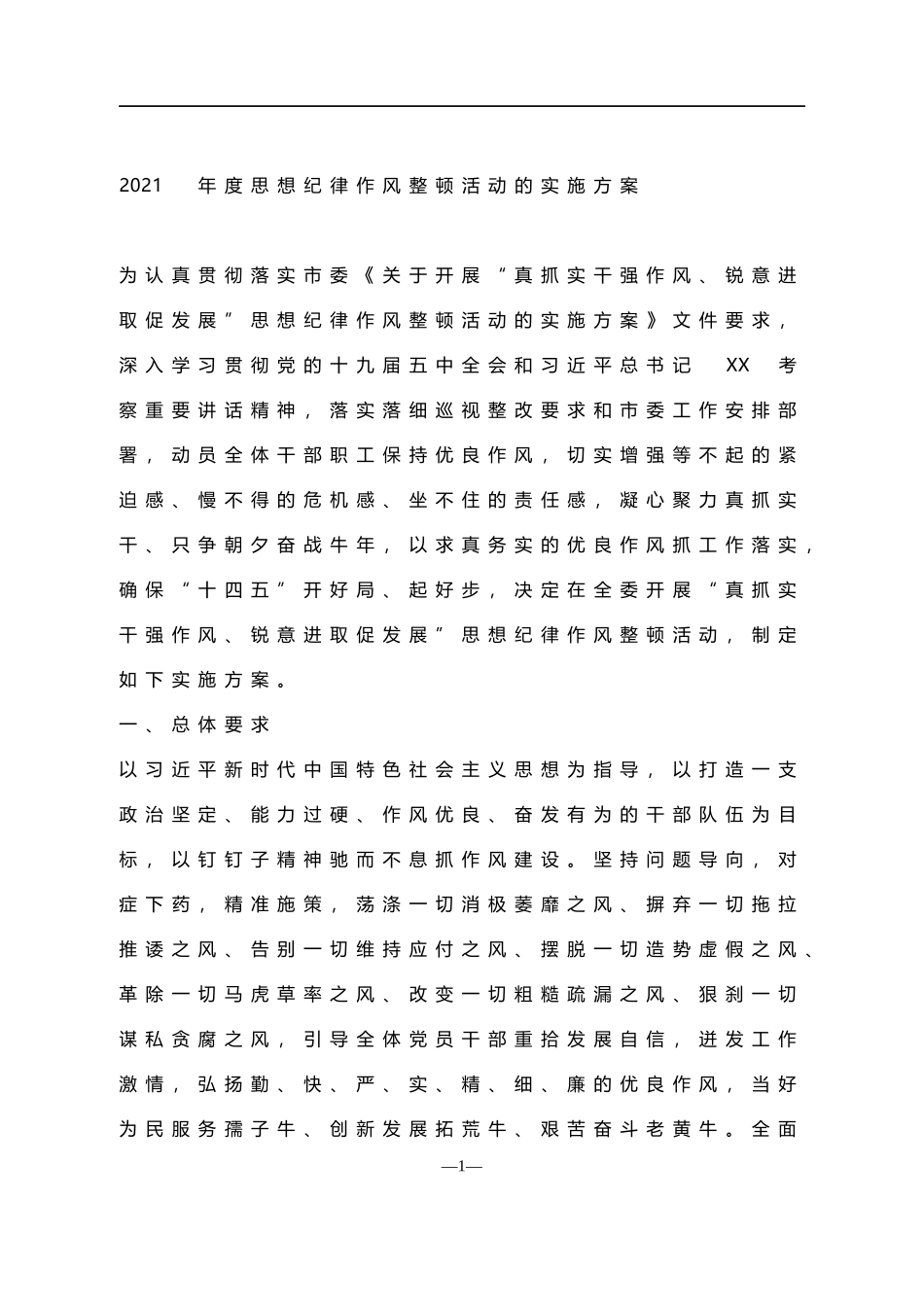 2021年度思想纪律作风整顿活动的实施方案_第1页