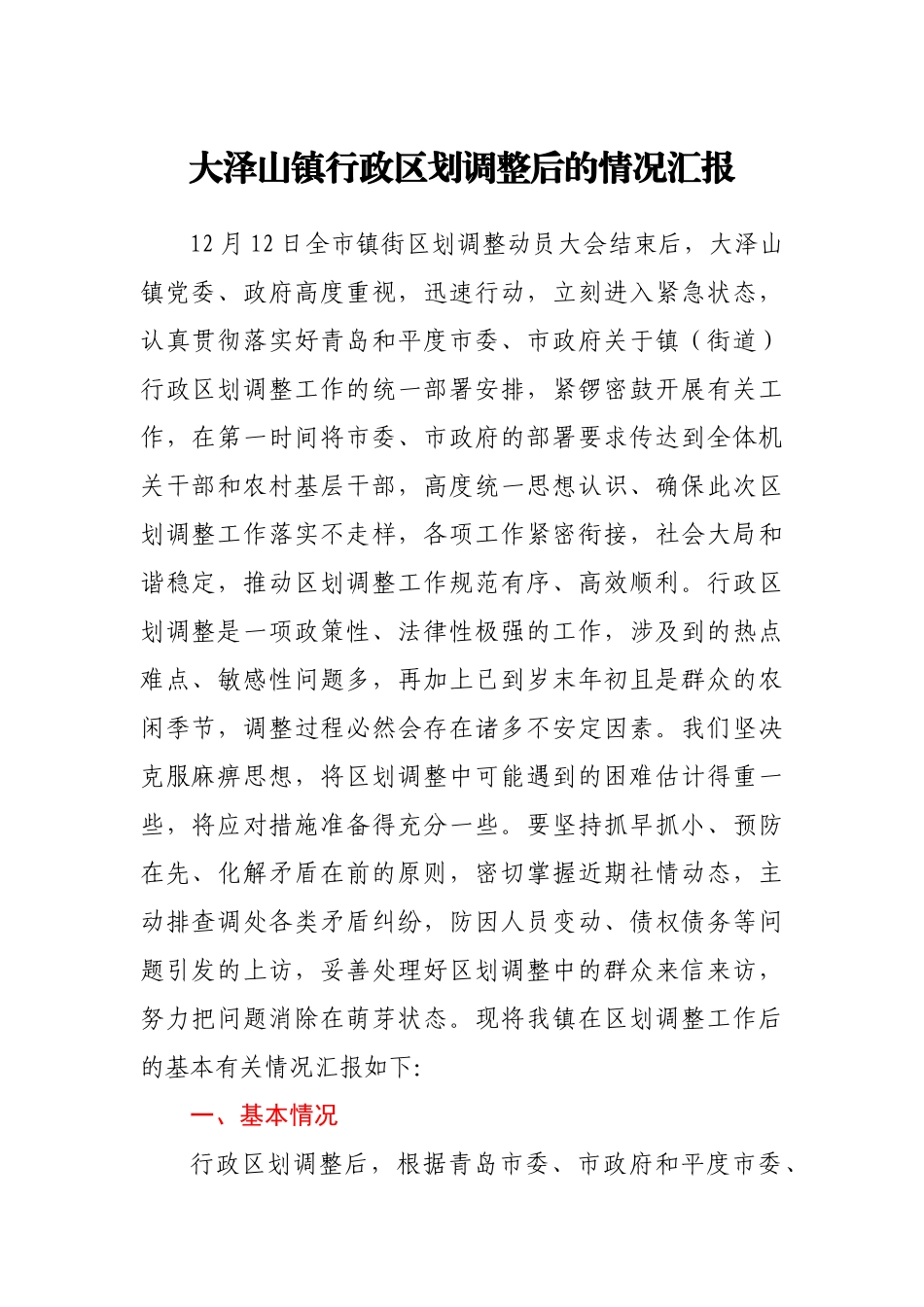 XXX镇行政区划调整后的情况汇报_第1页