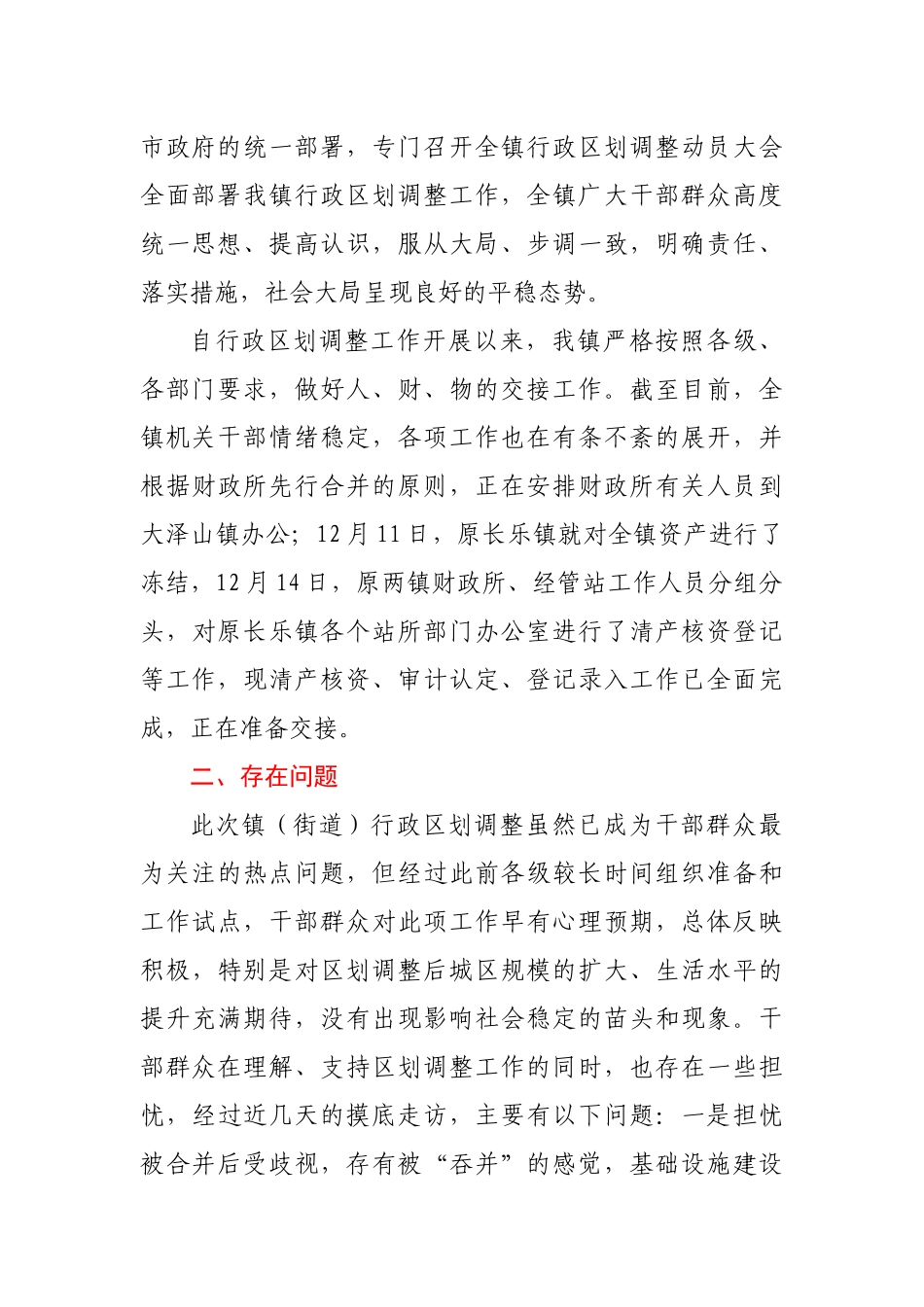 XXX镇行政区划调整后的情况汇报_第2页