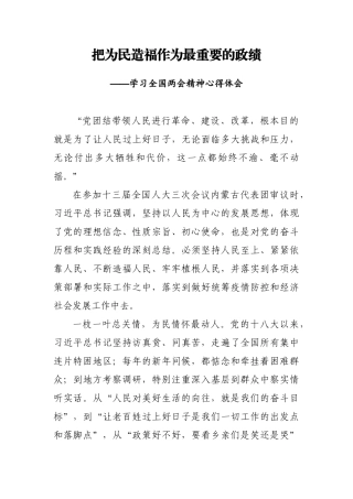 把为民造福作为最重要的政绩