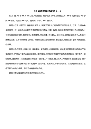 xx同志的廉政鉴定（一）(2)