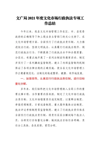 2021年度文化市场行政执法专项工作总结