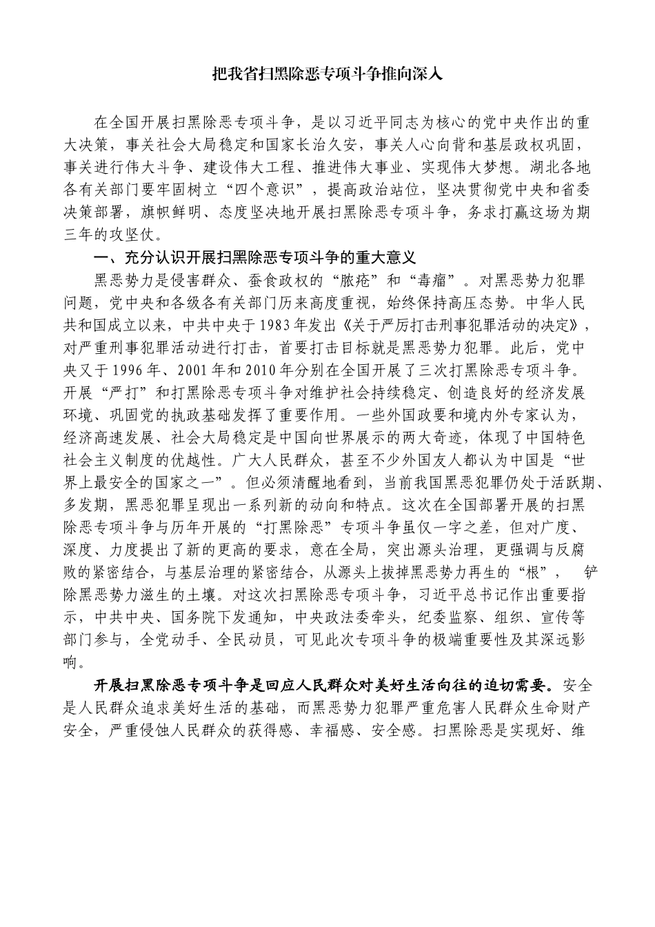 把我省扫黑除恶专项斗争推向深入_第1页