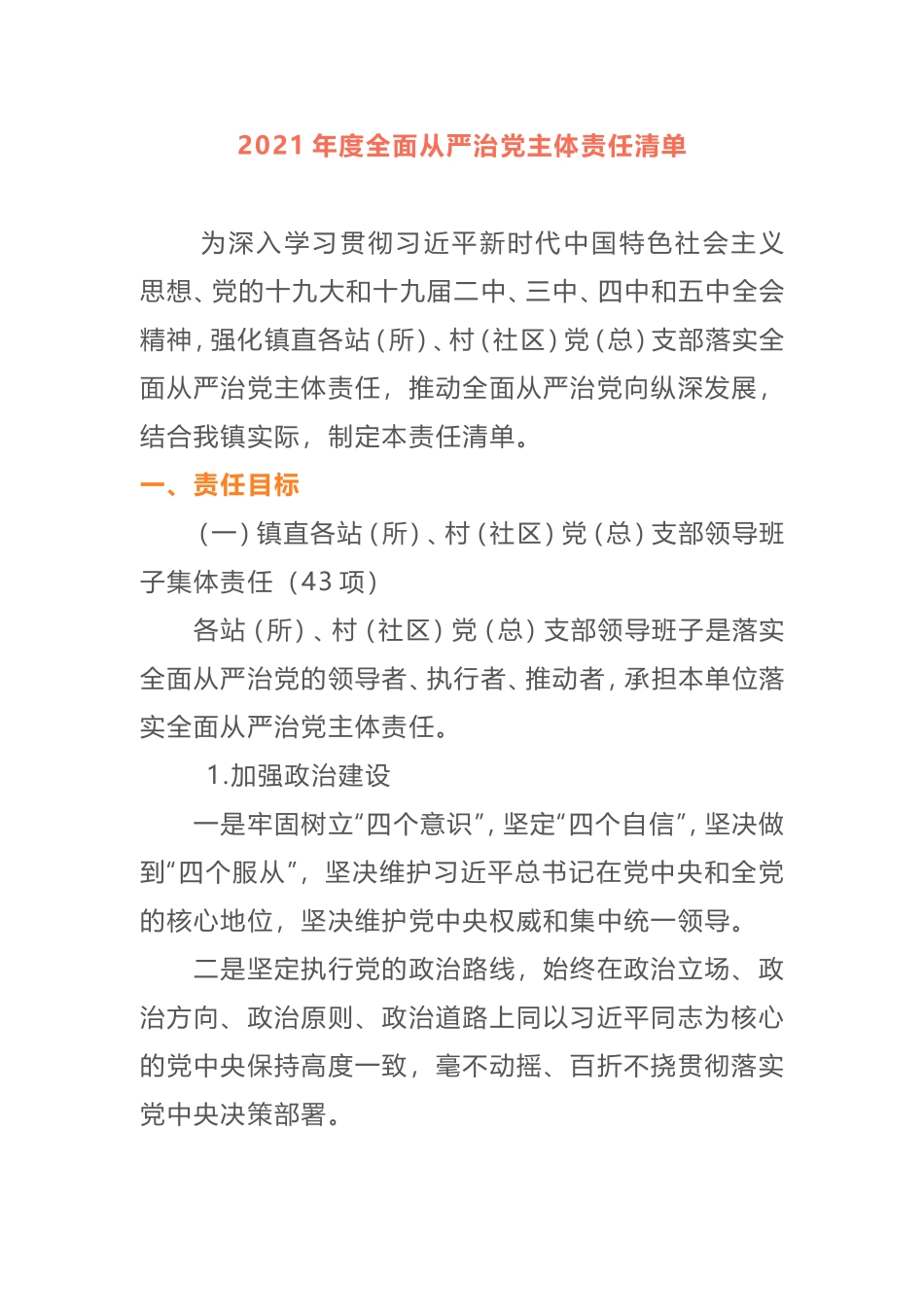 2021年度乡镇全面从严治党主体责任清单_第1页