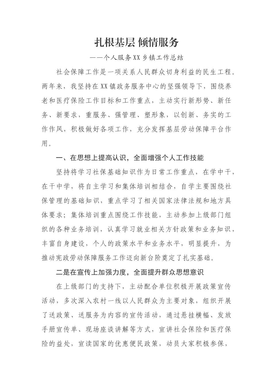 XX同志服务XX乡镇工作总结_第1页