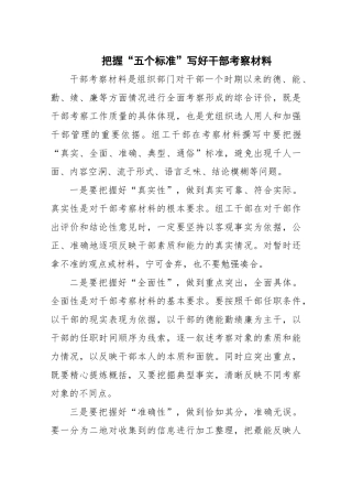 把握“五个标准”写好干部考察材料