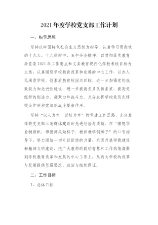 2021年度学校党支部工作计划