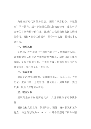 XX村党员积分制管理实施办法