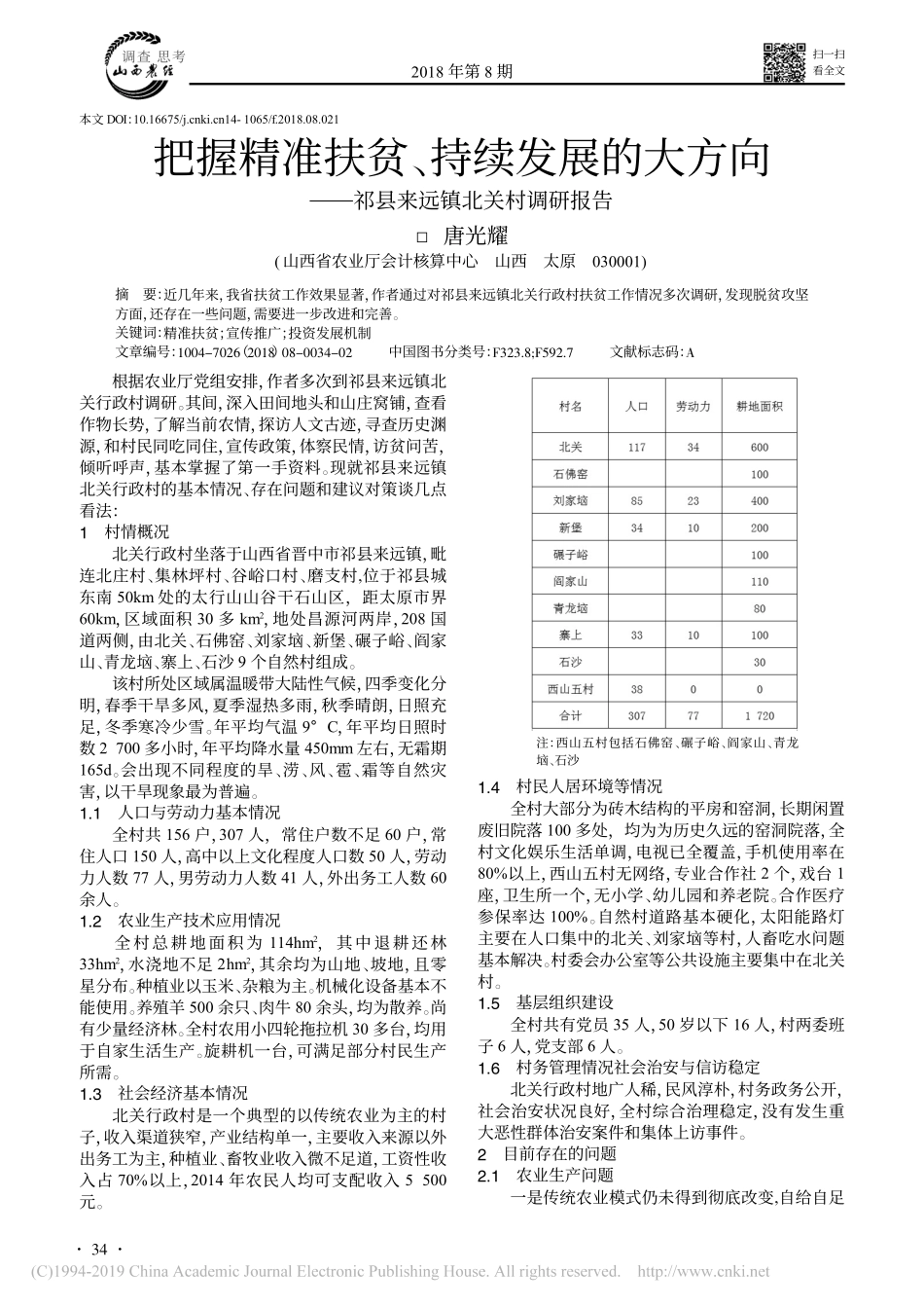 把握精准扶贫持续发展的大方向祁县来远镇北关村调研报告_第1页