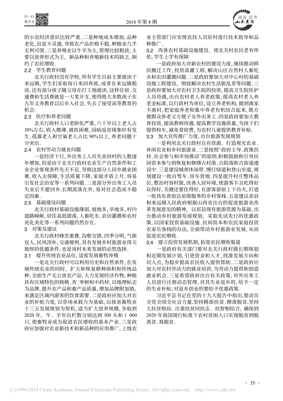 把握精准扶贫持续发展的大方向祁县来远镇北关村调研报告_第2页
