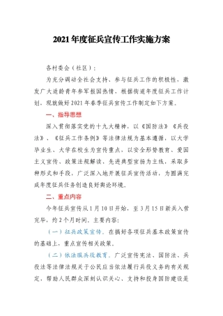 2021年度征兵宣传工作实施方案