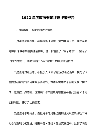 2021年度政法书记述职述廉报告