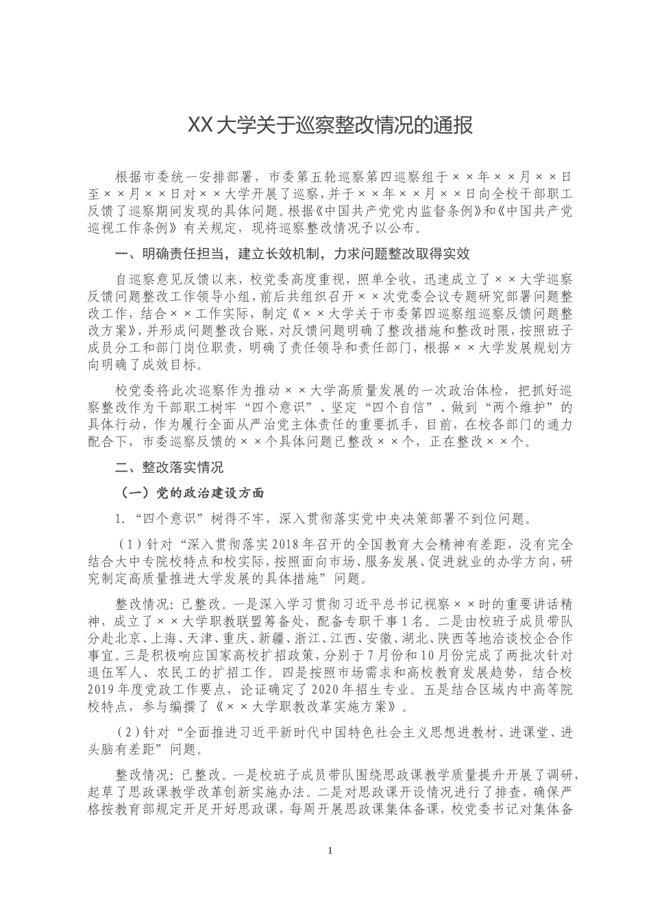 XX大学关于巡察整改情况的通报_第1页