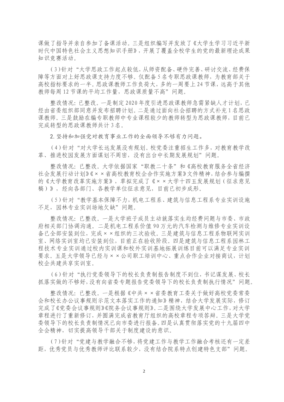 XX大学关于巡察整改情况的通报_第2页