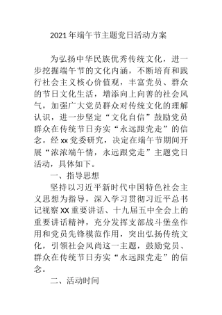 2021年端午节主题党日活动方案
