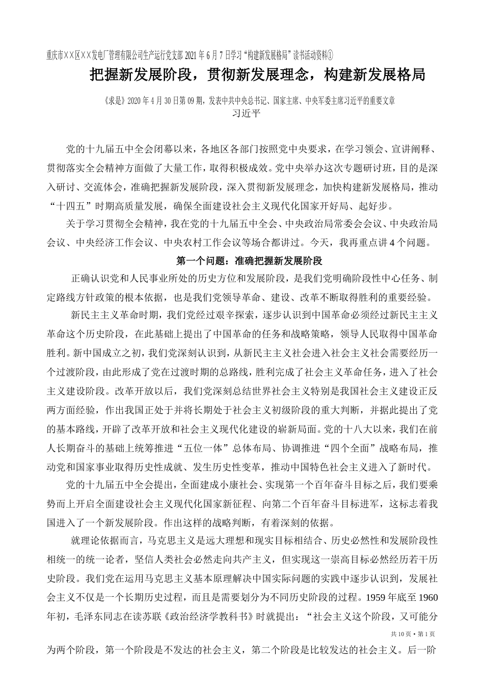 把握新发展阶段，贯彻新发展理念，构建新发展格局 Microsoft Word 2003 文档_第1页