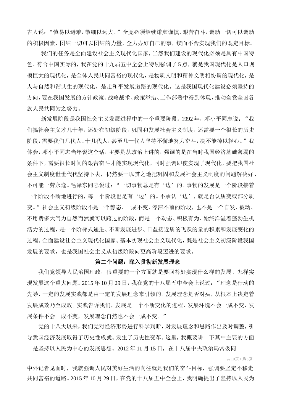 把握新发展阶段，贯彻新发展理念，构建新发展格局 Microsoft Word 2003 文档_第3页