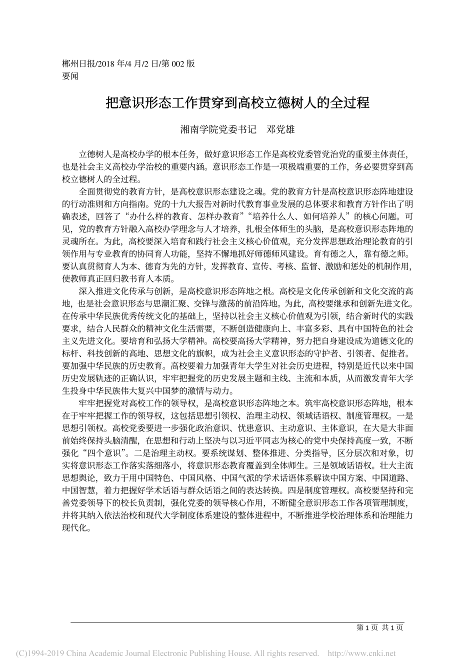把意识形态工作贯穿到高校立德树人的全过程_邓党雄_第1页
