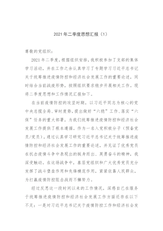 2021年二季度党员思想汇报2篇