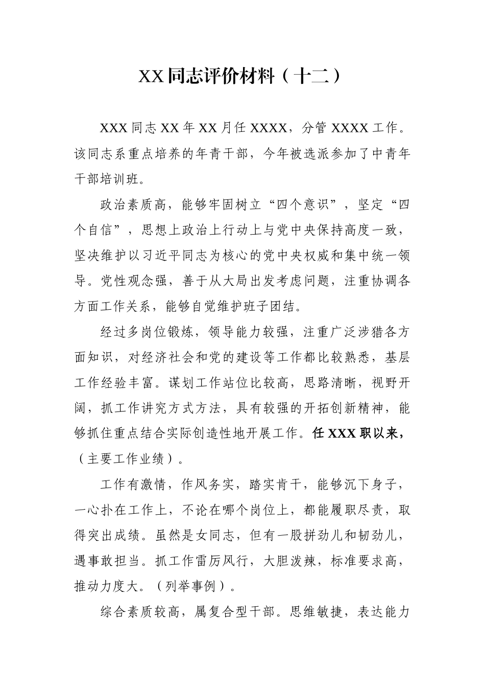 XX同志评价材料（十二）_第1页