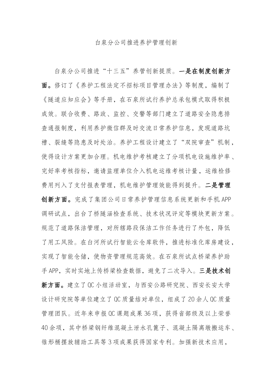 白泉分公司推进养护管理创新（迎国评高速信息投稿）_第1页