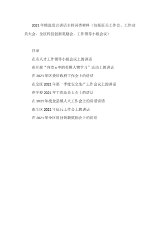 2021年发言讲话主持词类材料（包括工作领导小组会议、工作动员大会、全区科技创新奖励会、征兵工作会）