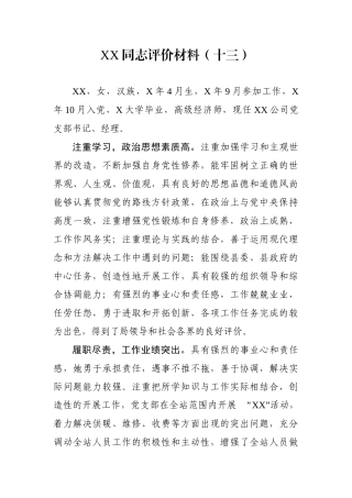 XX同志评价材料（十三）