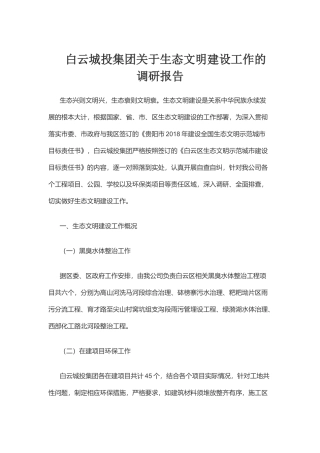 白云城投集团关于生态文明建设工作的调研报告
