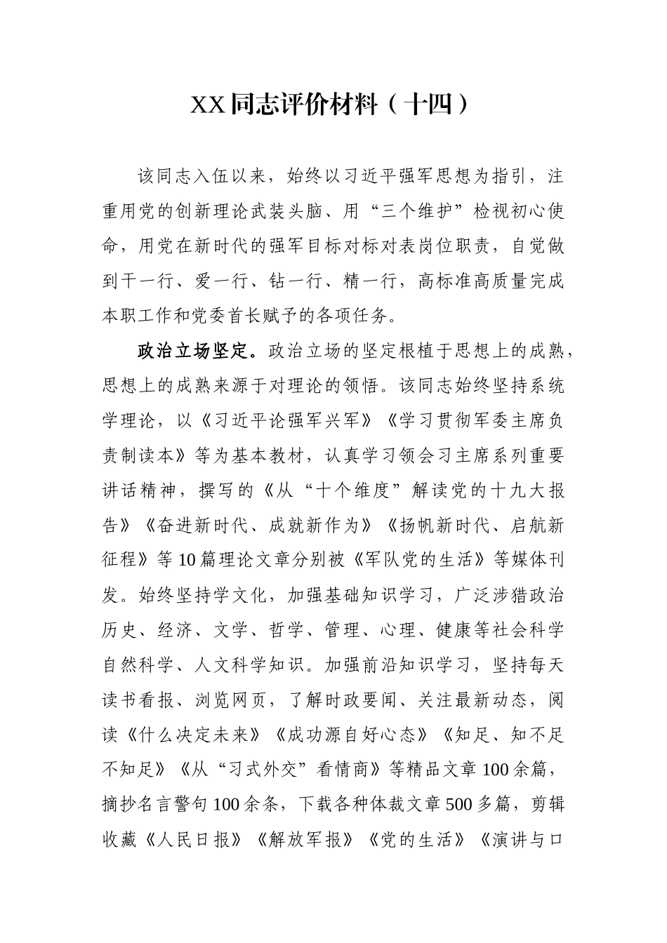 XX同志评价材料（十四）_第1页