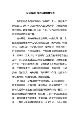白云街道：全力以赴完成任务