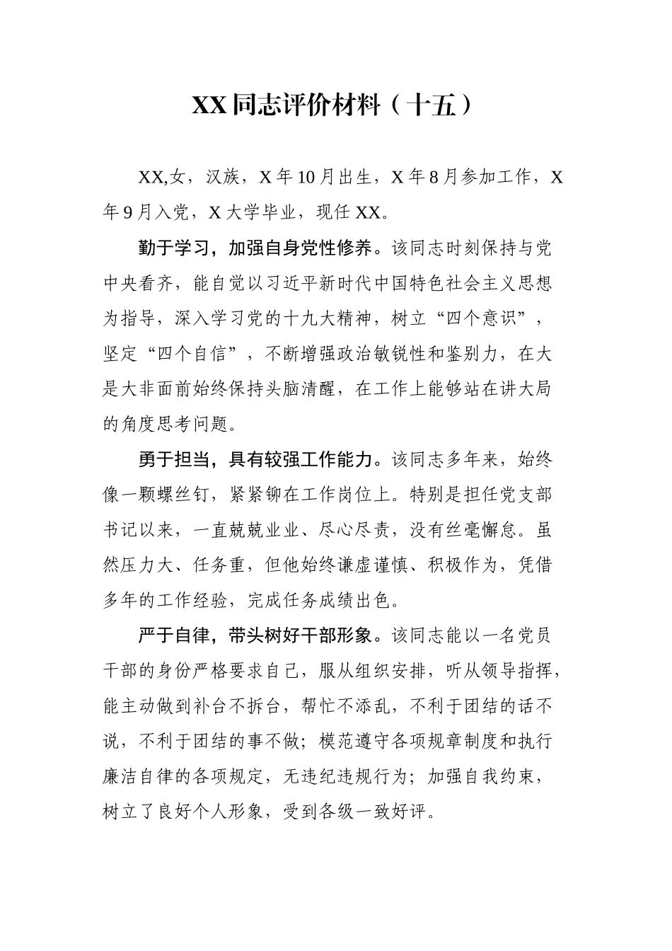 XX同志评价材料（十五）_第1页