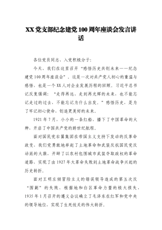 XX党支部纪念建党100周年座谈会发言讲话