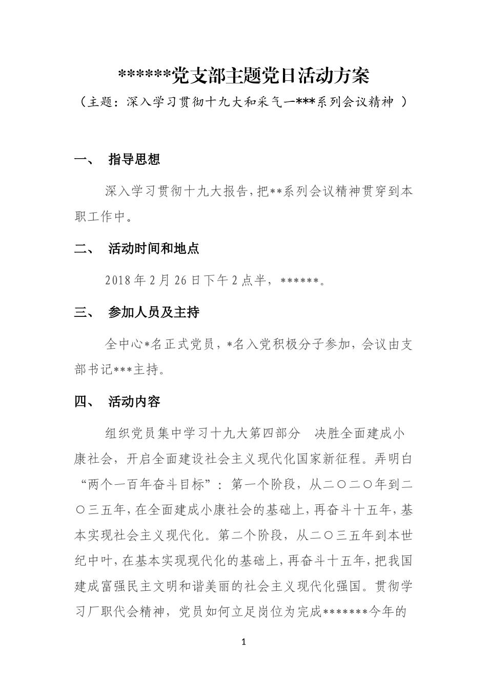 XX党支部主题党日活动方案_第1页