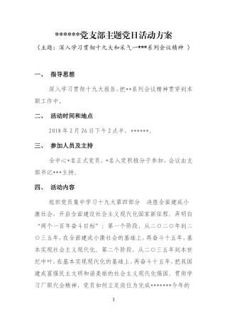 XX党支部主题党日活动方案