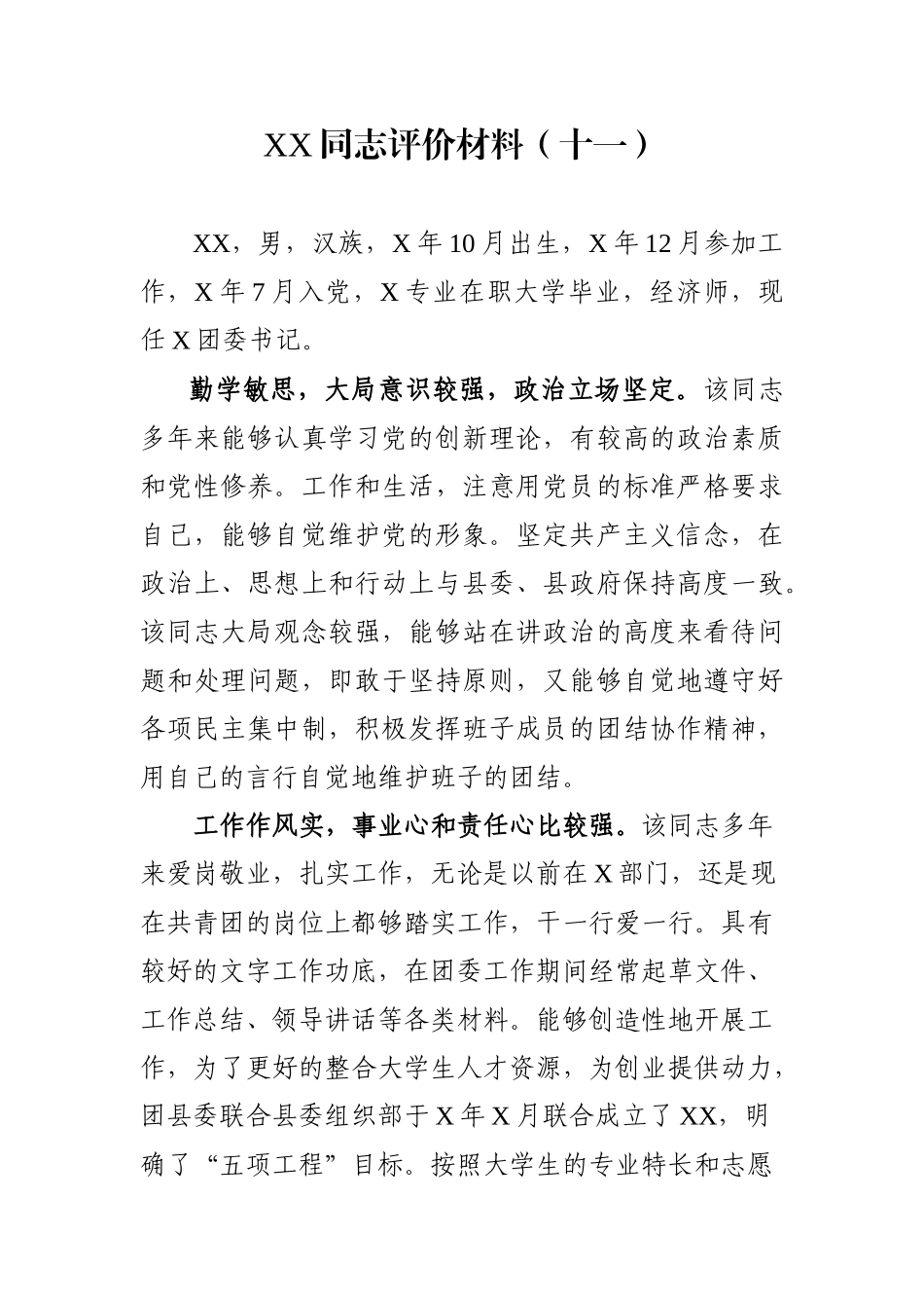 XX同志评价材料（十一）_第1页