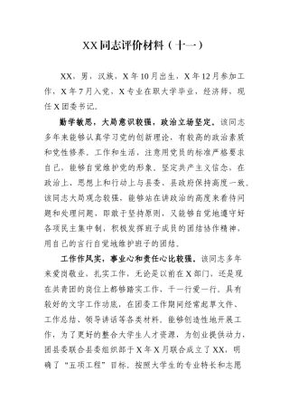 XX同志评价材料（十一）