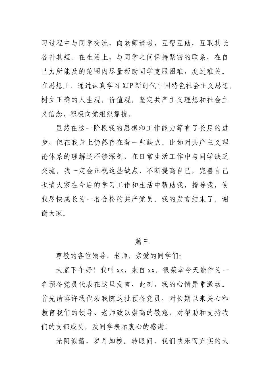 2021年发展对象转预备党员表态发言范文3篇_第3页