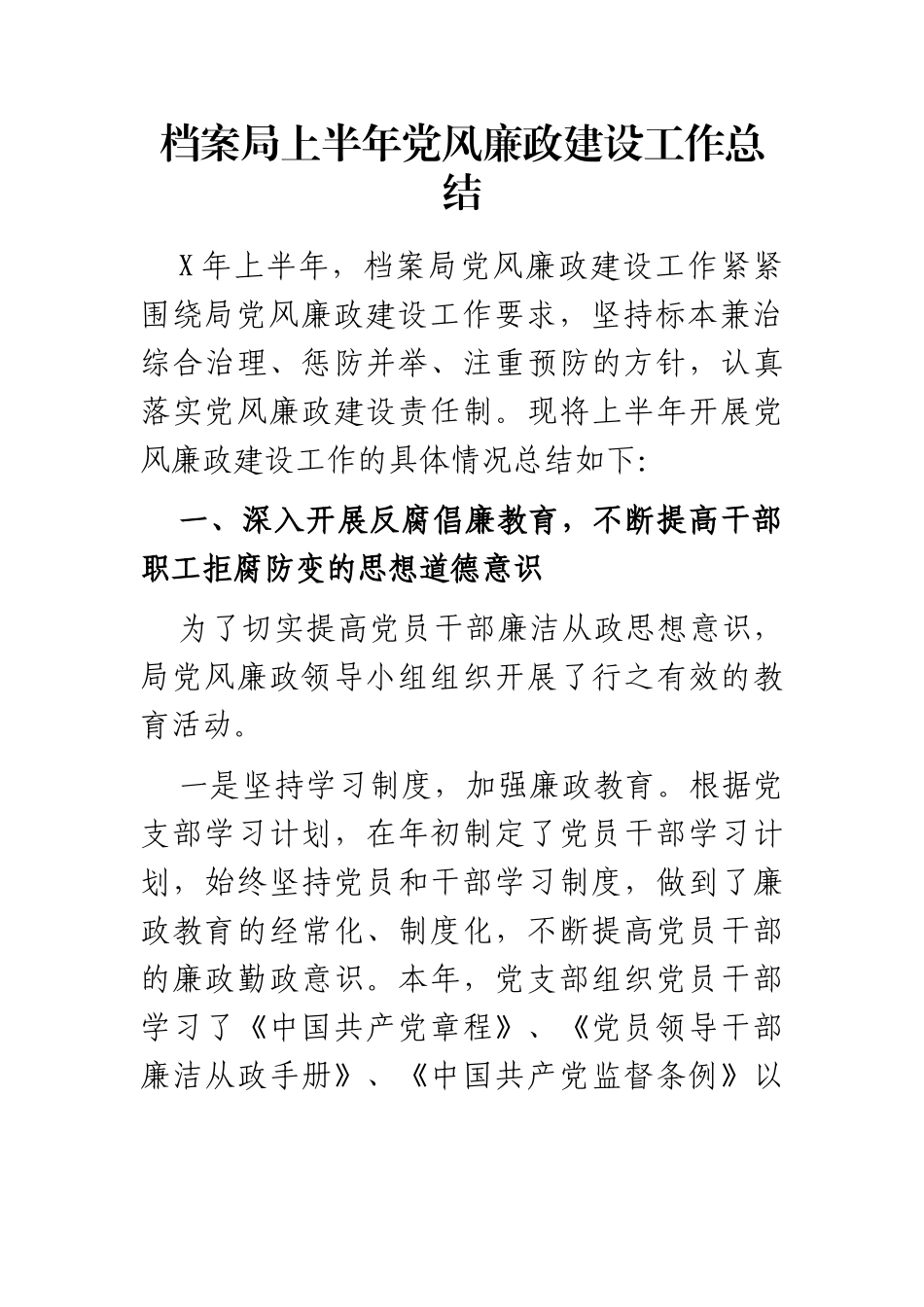 XX档案局上半年党风廉政建设工作总结_第1页