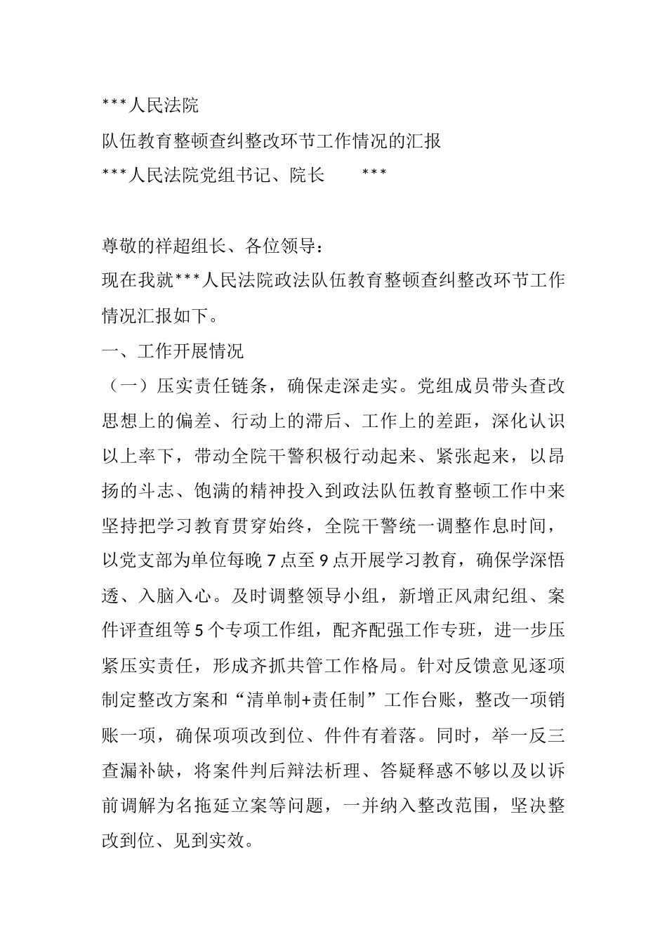 2021年法院党组教育整顿查纠整改环节工作情况的汇报_第1页