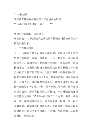 2021年法院党组教育整顿查纠整改环节工作情况的汇报