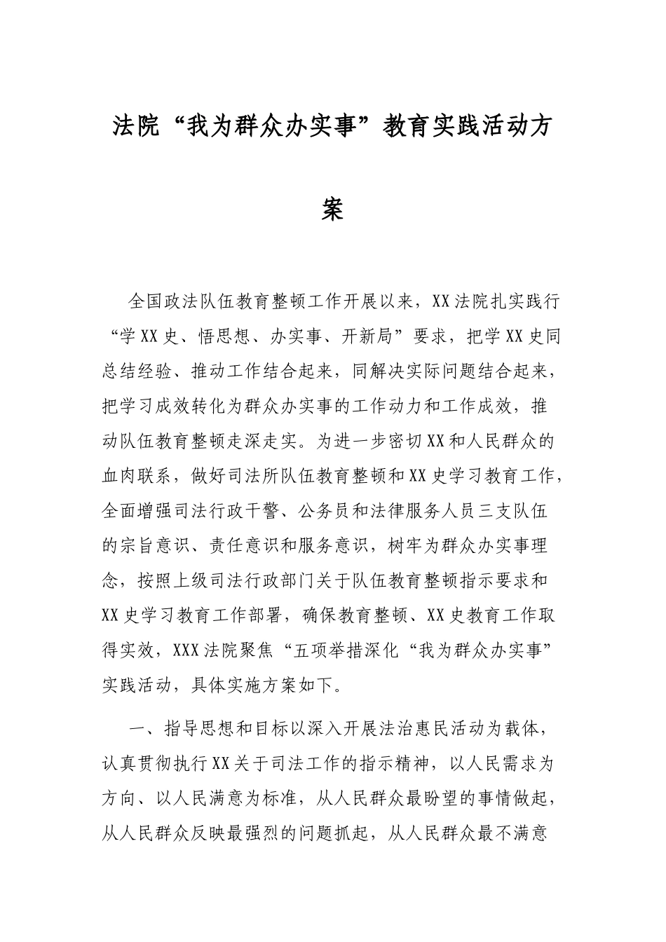 XX法院“我为群众办实事”教育实践活动方案_第1页