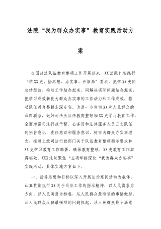 XX法院“我为群众办实事”教育实践活动方案