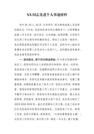 XX同志先进个人事迹材料戒毒所工作人员