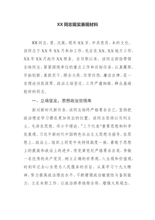 XX同志现实表现材料办公室主任